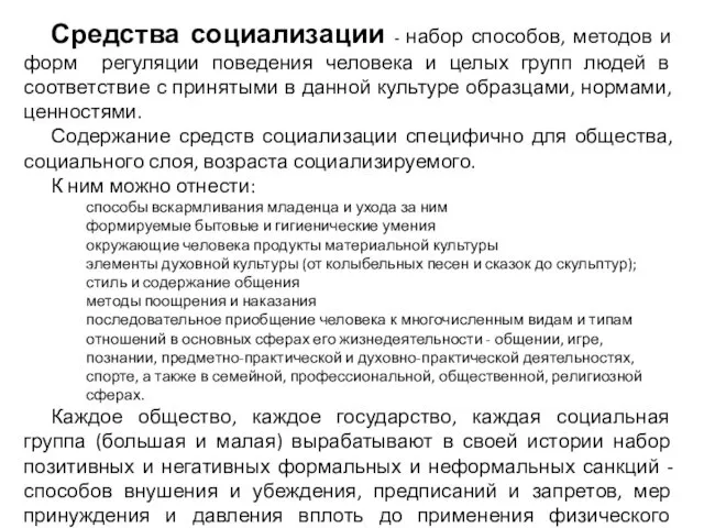 Средства социализации - набор способов, методов и форм регуляции поведения