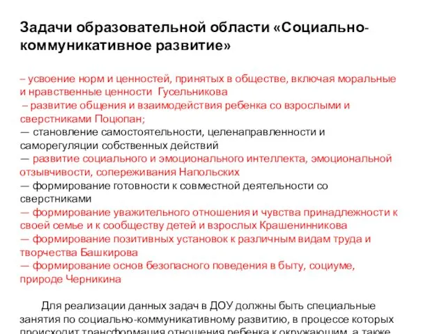 Задачи образовательной области «Социально-коммуникативное развитие» – усвоение норм и ценностей, принятых в обществе,