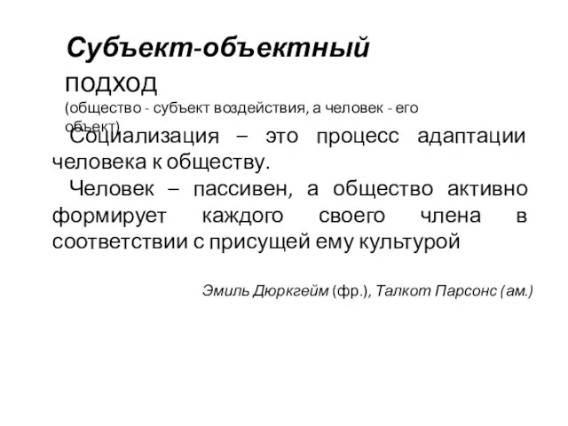 Субъект-объектный подход (общество - субъект воздействия, а человек - его