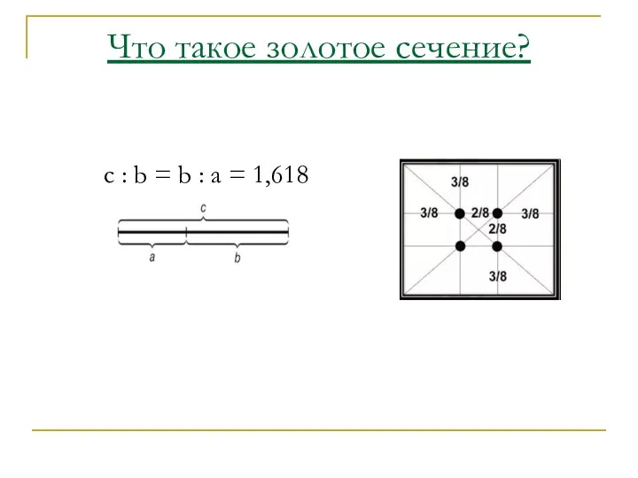 Что такое золотое сечение? c : b = b : a = 1,618