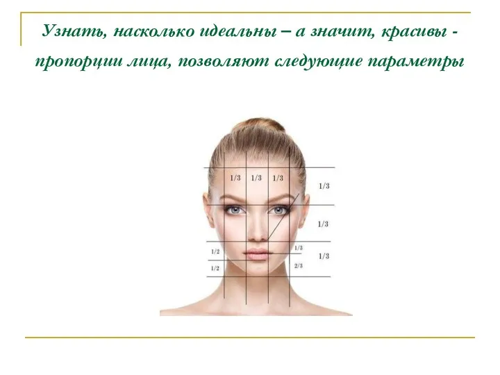 Узнать, насколько идеальны – а значит, красивы - пропорции лица, позволяют следующие параметры