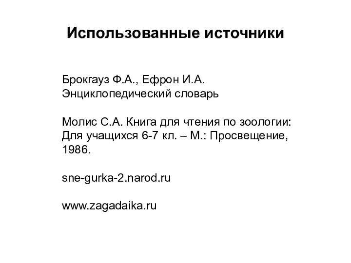 Использованные источники Брокгауз Ф.А., Ефрон И.А. Энциклопедический словарь Молис С.А.