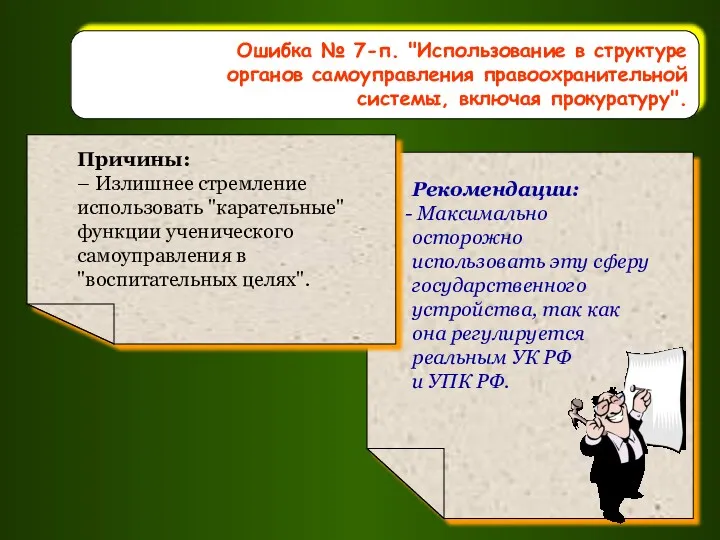 Ошибка № 7-п. "Использование в структуре органов самоуправления правоохранительной системы, включая прокуратуру".