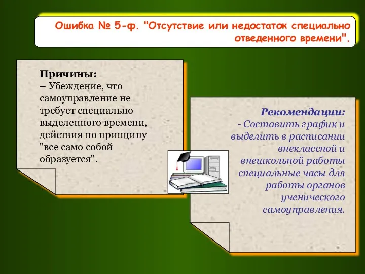 Ошибка № 5-ф. "Отсутствие или недостаток специально отведенного времени".