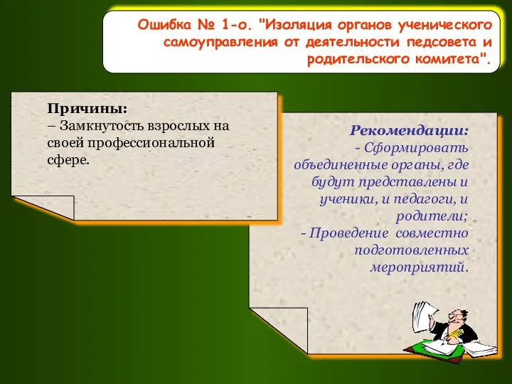 Ошибка № 1-о. "Изоляция органов ученического самоуправления от деятельности педсовета и родительского комитета".