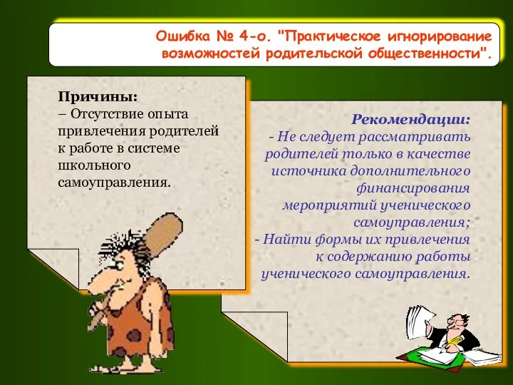 Ошибка № 4-о. "Практическое игнорирование возможностей родительской общественности".