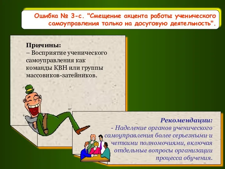 Ошибка № 3-с. "Смещение акцента работы ученического самоуправления только на досуговую деятельность".