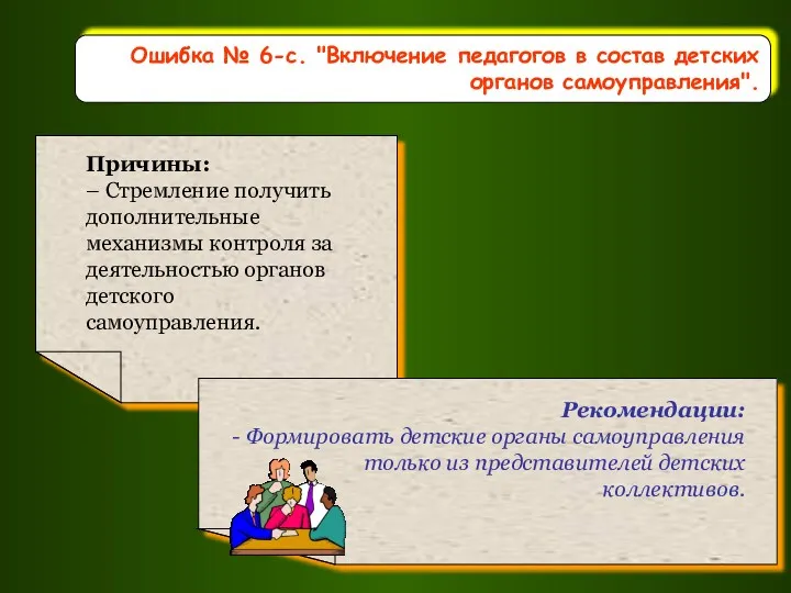 Ошибка № 6-с. "Включение педагогов в состав детских органов самоуправления".