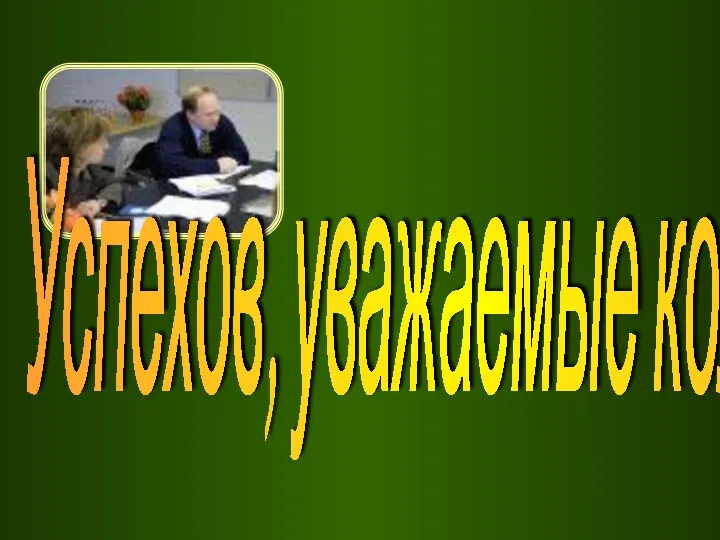 Успехов, уважаемые коллеги!