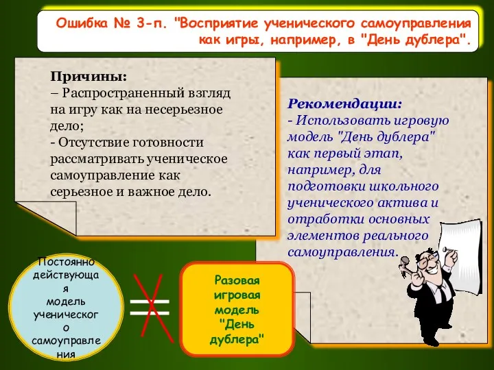 Ошибка № 3-п. "Восприятие ученического самоуправления как игры, например, в