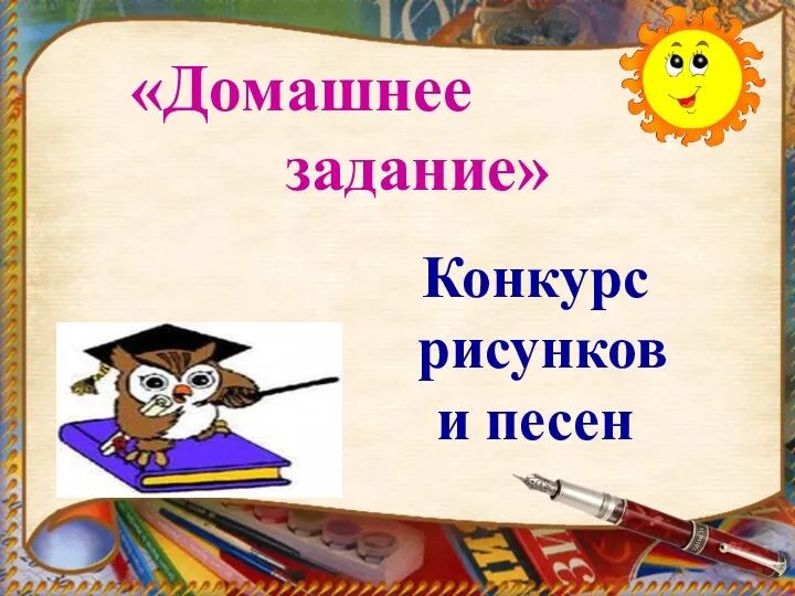 Конкурс рисунков и песен «Домашнее задание»