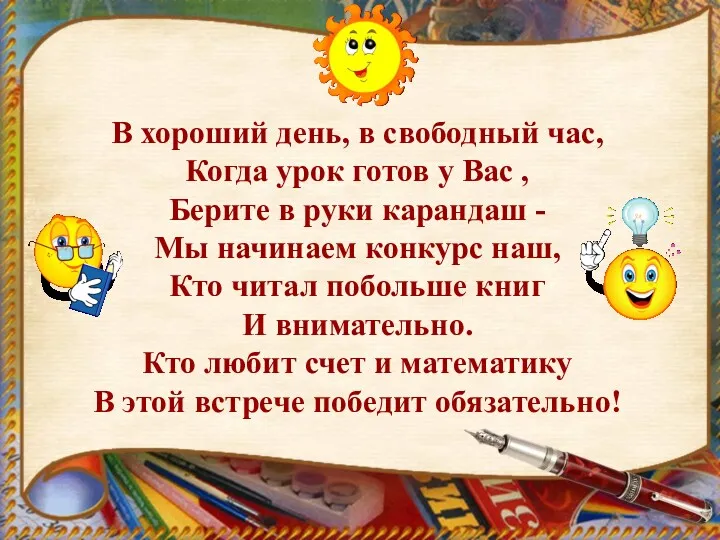 В хороший день, в свободный час, Когда урок готов у