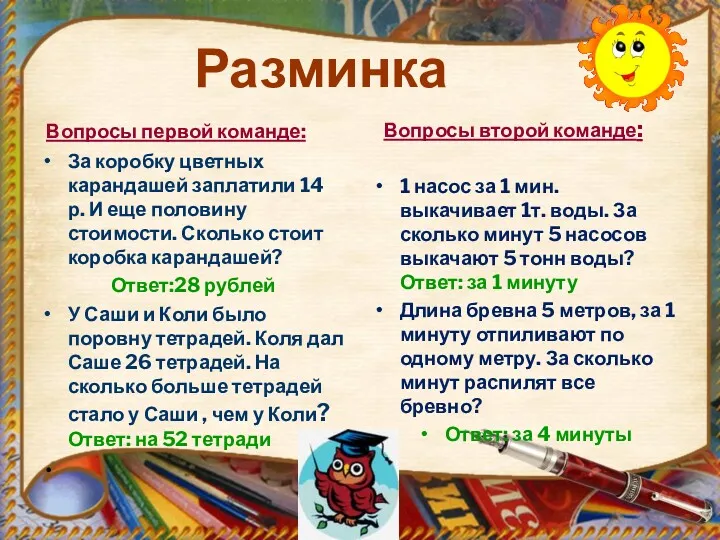 Разминка Вопросы первой команде: За коробку цветных карандашей заплатили 14