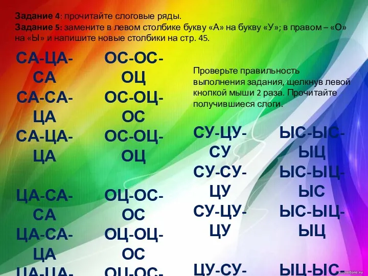 Задание 4: прочитайте слоговые ряды. Задание 5: замените в левом