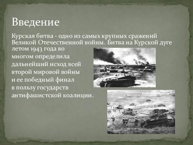 Курская битва - одно из самых крупных сражений Великой Отечественной