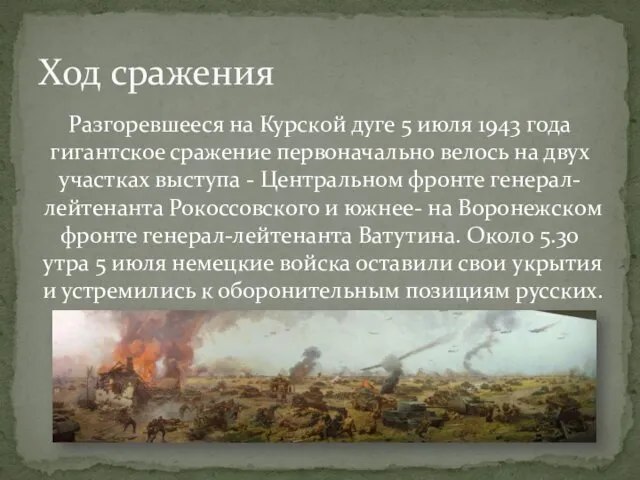 Разгоревшееся на Курской дуге 5 июля 1943 года гигантское сражение