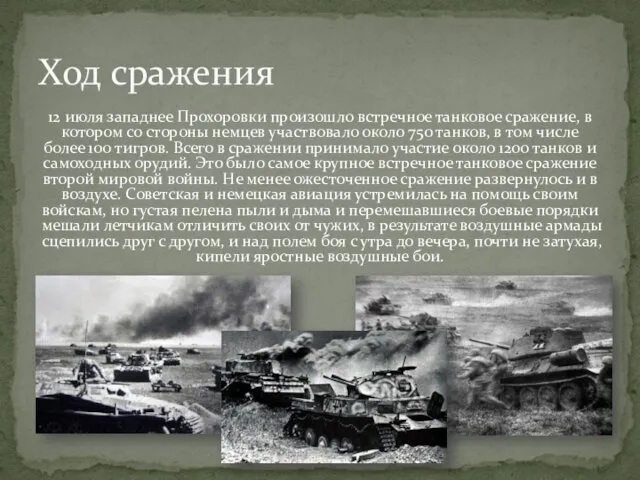 12 июля западнее Прохоровки произошло встречное танковое сражение, в котором