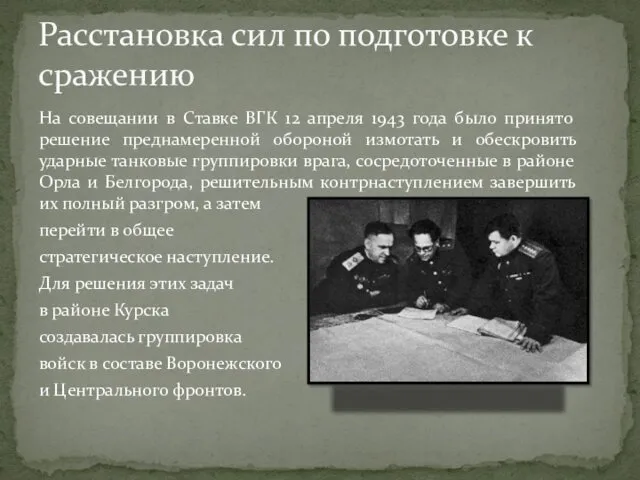 На совещании в Ставке ВГК 12 апреля 1943 года было
