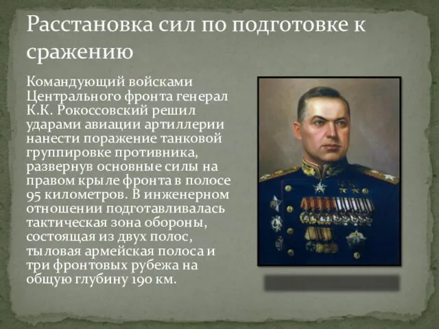 Командующий войсками Центрального фронта генерал К.К. Рокоссовский решил ударами авиации