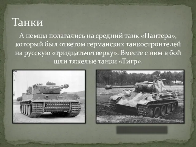 А немцы полагались на средний танк «Пантера», который был ответом