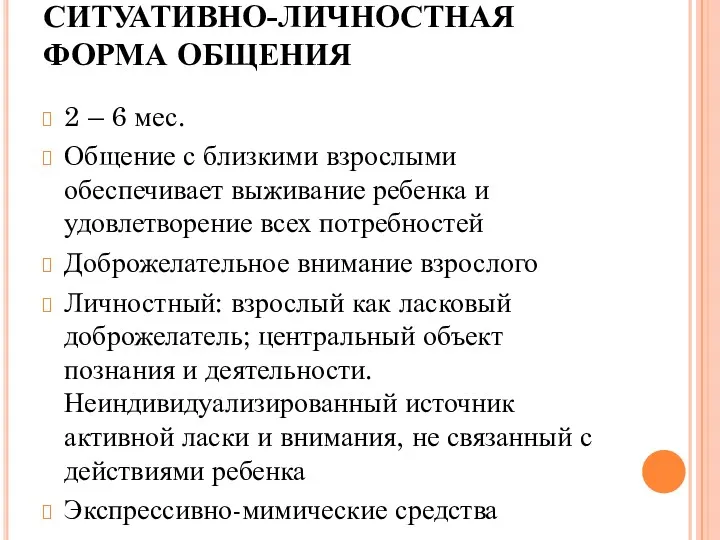 СИТУАТИВНО-ЛИЧНОСТНАЯ ФОРМА ОБЩЕНИЯ 2 – 6 мес. Общение с близкими взрослыми обеспечивает выживание