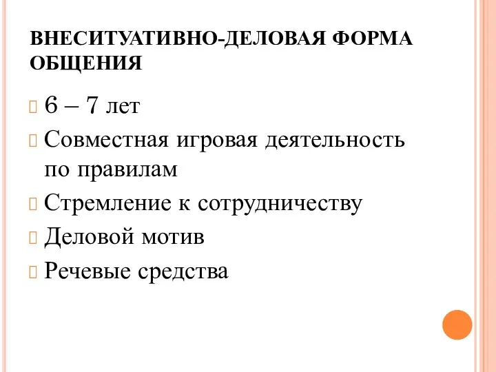 ВНЕСИТУАТИВНО-ДЕЛОВАЯ ФОРМА ОБЩЕНИЯ 6 – 7 лет Совместная игровая деятельность