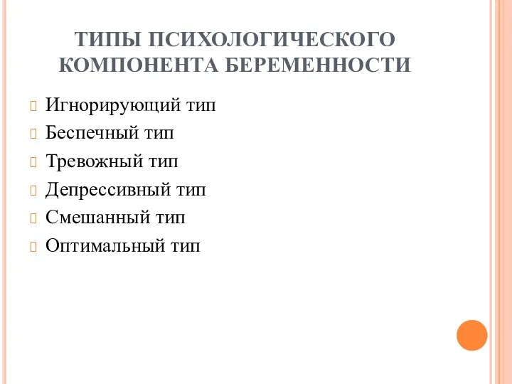 ТИПЫ ПСИХОЛОГИЧЕСКОГО КОМПОНЕНТА БЕРЕМЕННОСТИ Игнорирующий тип Беспечный тип Тревожный тип Депрессивный тип Смешанный тип Оптимальный тип