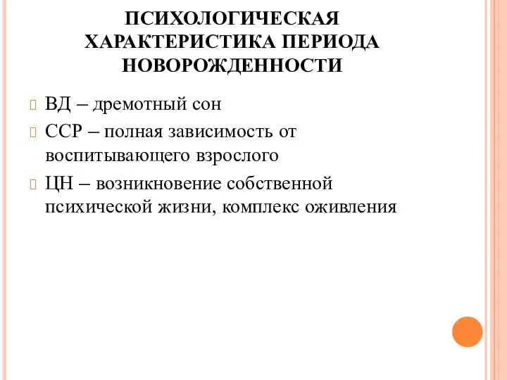 ПСИХОЛОГИЧЕСКАЯ ХАРАКТЕРИСТИКА ПЕРИОДА НОВОРОЖДЕННОСТИ ВД – дремотный сон ССР –