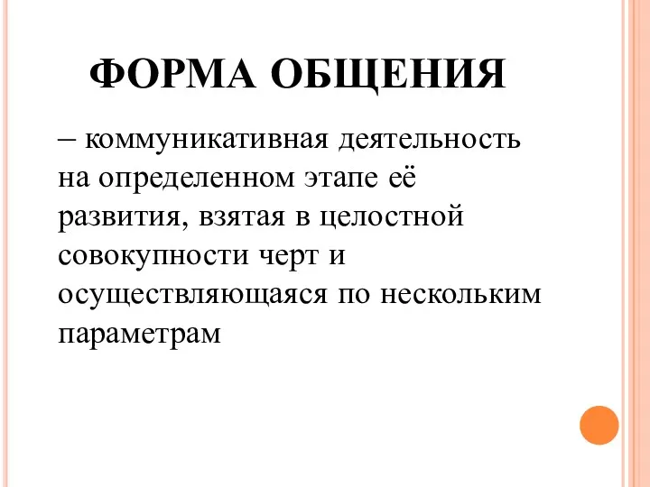 ФОРМА ОБЩЕНИЯ – коммуникативная деятельность на определенном этапе её развития, взятая в целостной