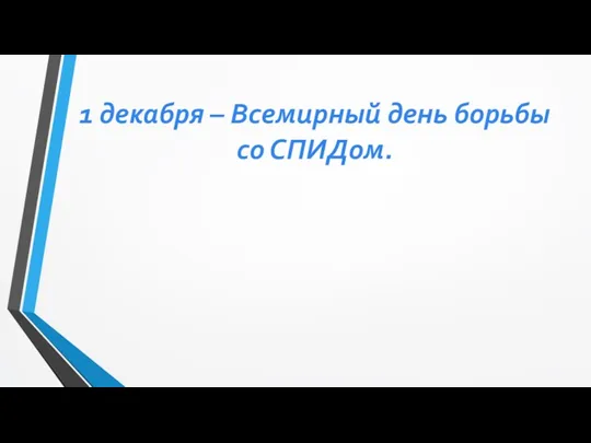 1 декабря – Всемирный день борьбы со СПИДом.