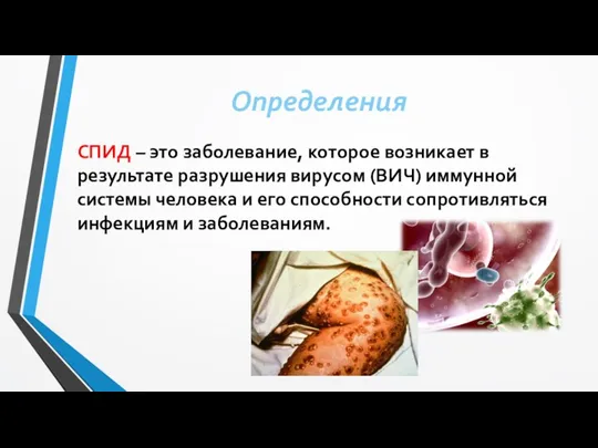 Определения СПИД – это заболевание, которое возникает в результате разрушения