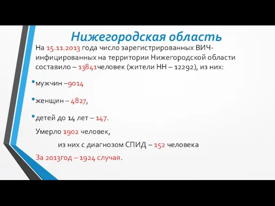 Нижегородская область На 15.11.2013 года число зарегистрированных ВИЧ-инфицированных на территории