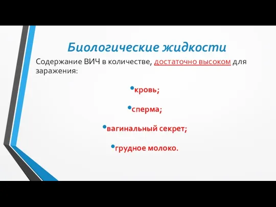 Биологические жидкости Содержание ВИЧ в количестве, достаточно высоком для заражения: кровь; сперма; вагинальный секрет; грудное молоко.