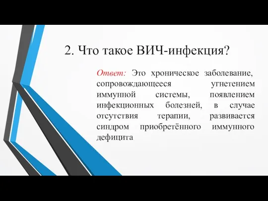 2. Что такое ВИЧ-инфекция? Ответ: Это хроническое заболевание, сопровождающееся угнетением