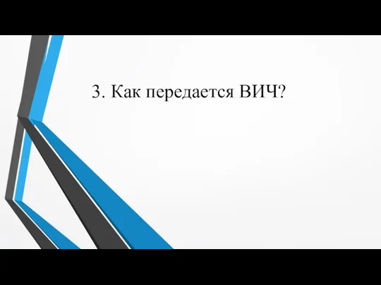 3. Как передается ВИЧ?