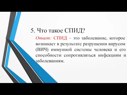 5. Что такое СПИД? Ответ: СПИД – это заболевание, которое