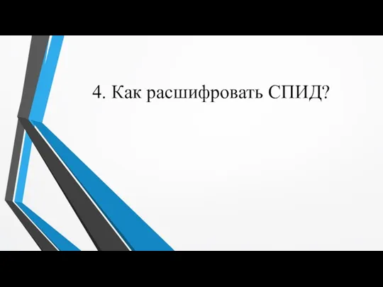 4. Как расшифровать СПИД?