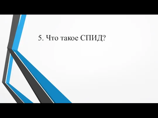 5. Что такое СПИД?