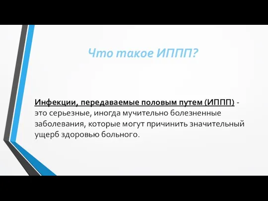 Что такое ИППП? Инфекции, передаваемые половым путем (ИППП) - это