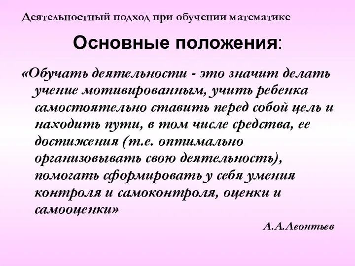 Основные положения: «Обучать деятельности - это значит делать учение мотивированным,