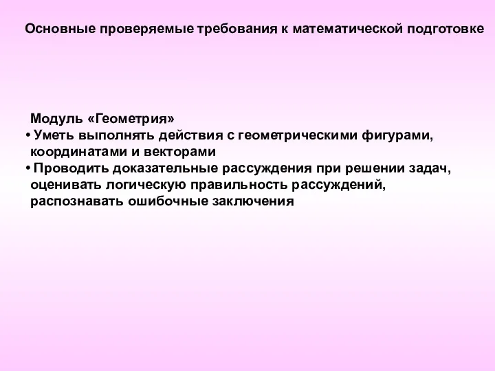 Модуль «Геометрия» Уметь выполнять действия с геометрическими фигурами, координатами и