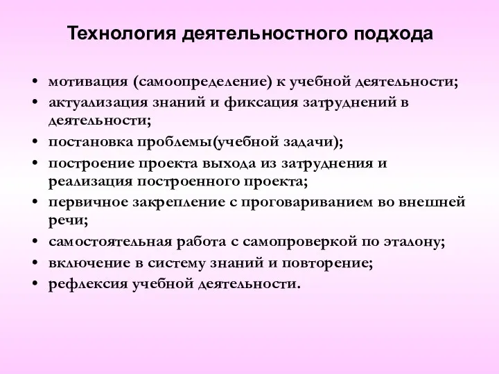 Технология деятельностного подхода мотивация (самоопределение) к учебной деятельности; актуализация знаний