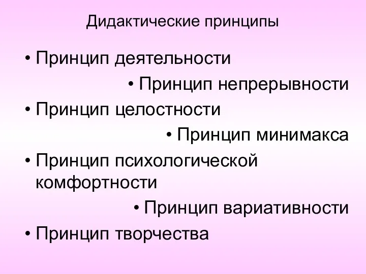 Дидактические принципы Принцип деятельности Принцип непрерывности Принцип целостности Принцип минимакса