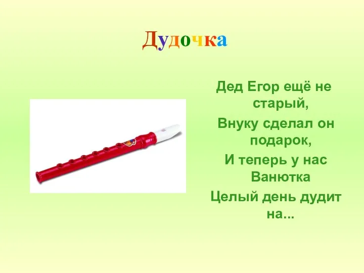 Дудочка Дед Егор ещё не старый, Внуку сделал он подарок,