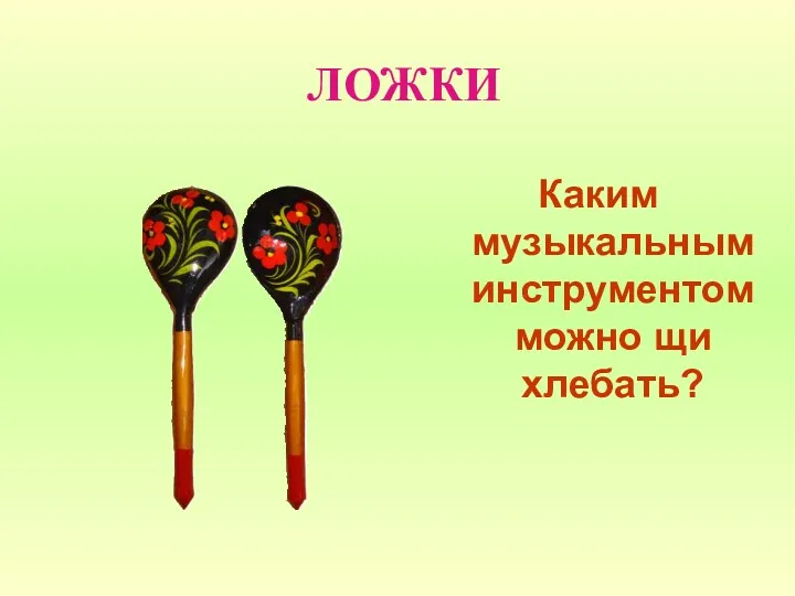 ЛОЖКИ Каким музыкальным инструментом можно щи хлебать?