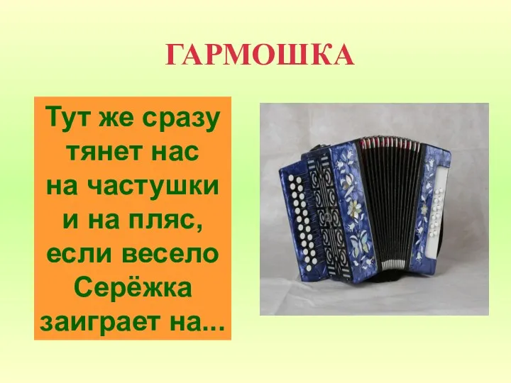 ГАРМОШКА Тут же сразу тянет нас на частушки и на пляс, если весело Серёжка заиграет на...