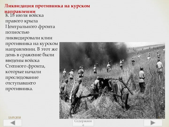 К 18 июля войска правого крыла Центрального фронта полностью ликвидировали