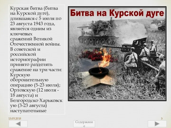 Курская битва (битва на Курской дуге), длившаяся с 5 июля