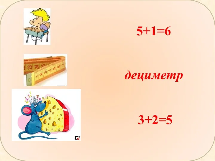 5+1=6 дециметр 3+2=5