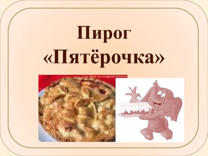 Пирог «Пятёрочка»